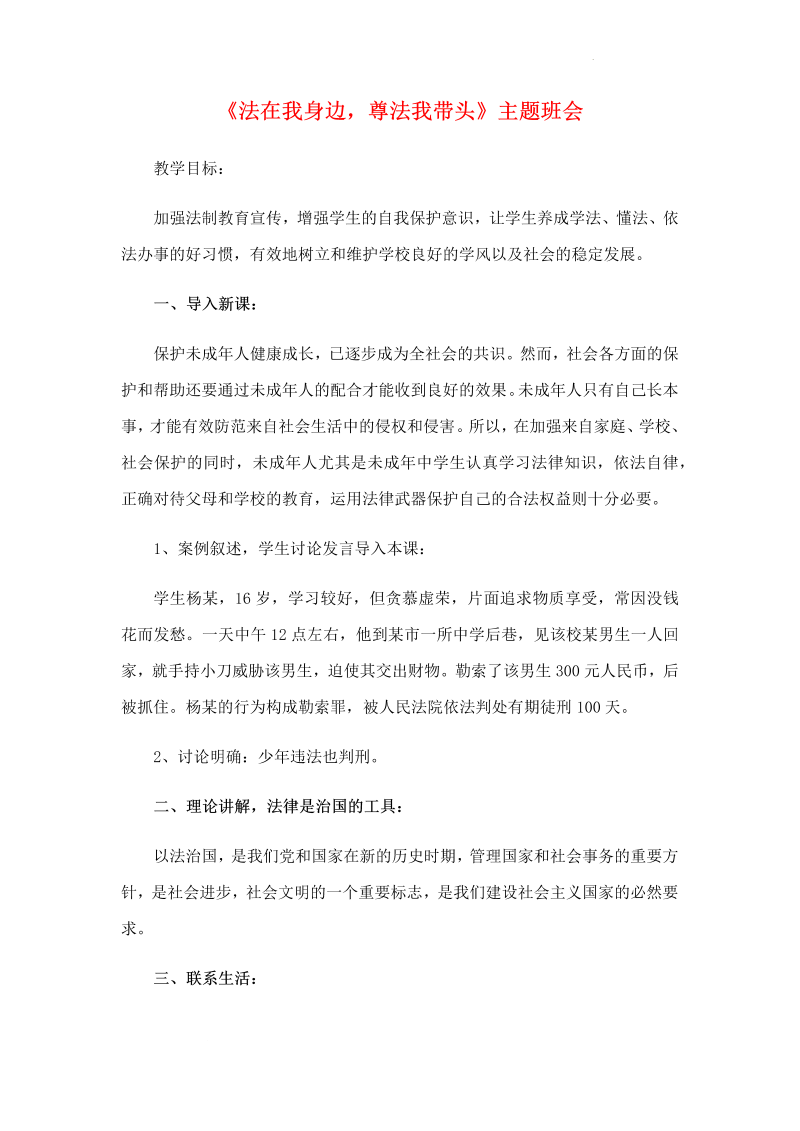 法在我身边尊法我带头+教案-2022年高中主题班会.docx