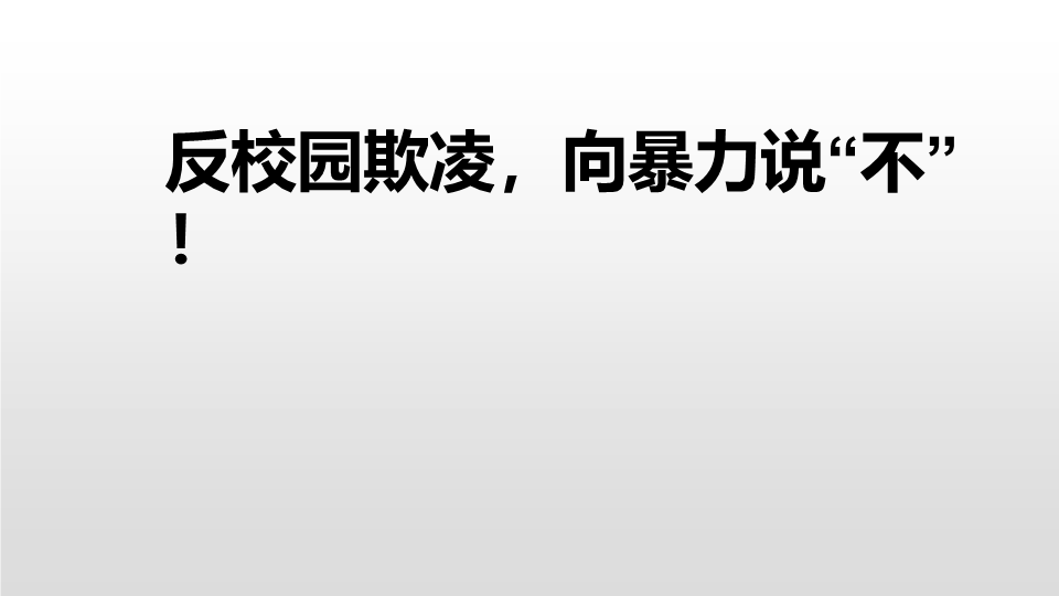 反校园欺凌向暴力说“不”！ppt课件-2022年高中主题班会.pptx