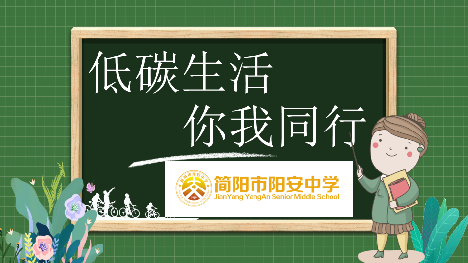 低碳生活你我同行ppt课件-2022年高中主题班会.pptx