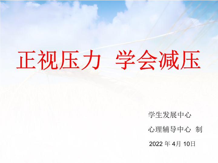 正视压力学会减压ppt课件-2020-2021学年高中心理健康.pptx