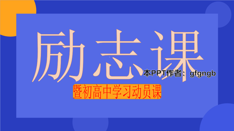 励志课暨初高中学习动员课ppt课件2022年高中主题班会.pptx