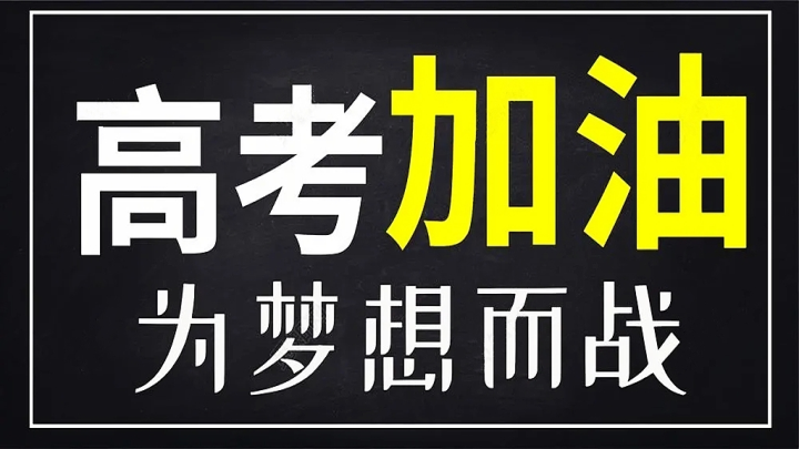 冲刺高考、为梦想而战ppt课件2022届高考励志动员主题班会.pptx