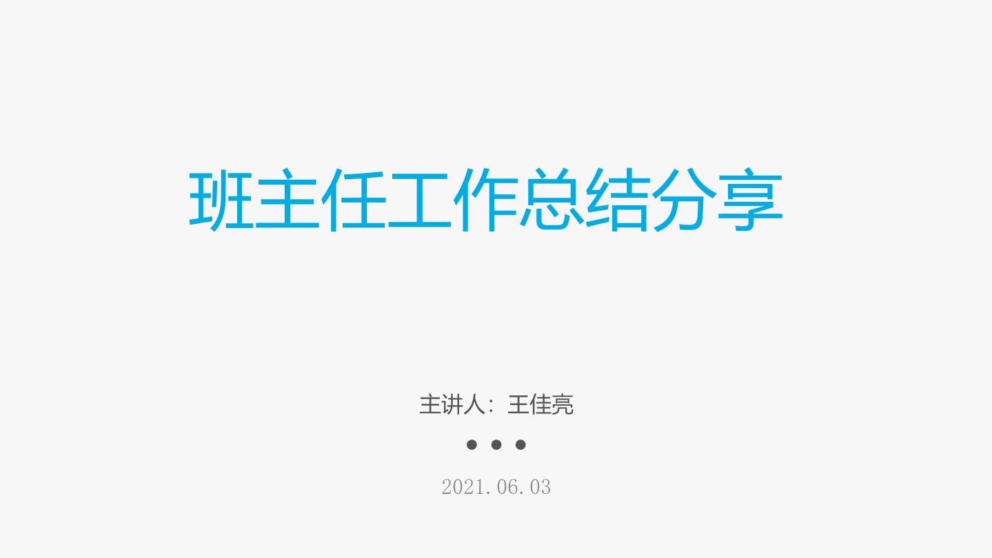 2022年高中上学期班主任经验总结分享ppt课件.pptx