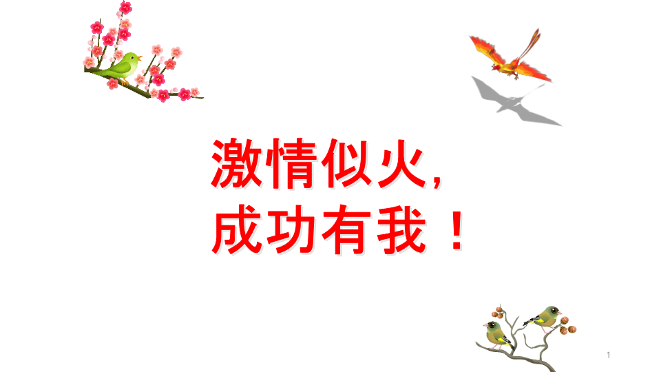 激情似火成功有我ppt课件-2022年高中下学期高一主题班会.pptx