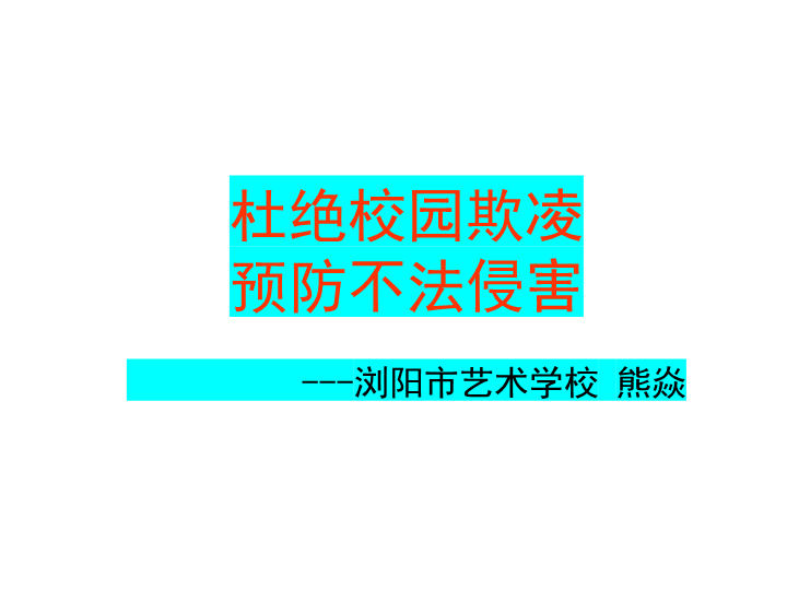 艺校杜绝校园欺凌防止不法侵害ppt课件-2022年高中主题班会.pptx