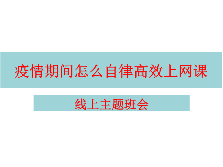 疫情期间怎么自律高效上网课ppt课件2022年高中线上主题班会.pptx