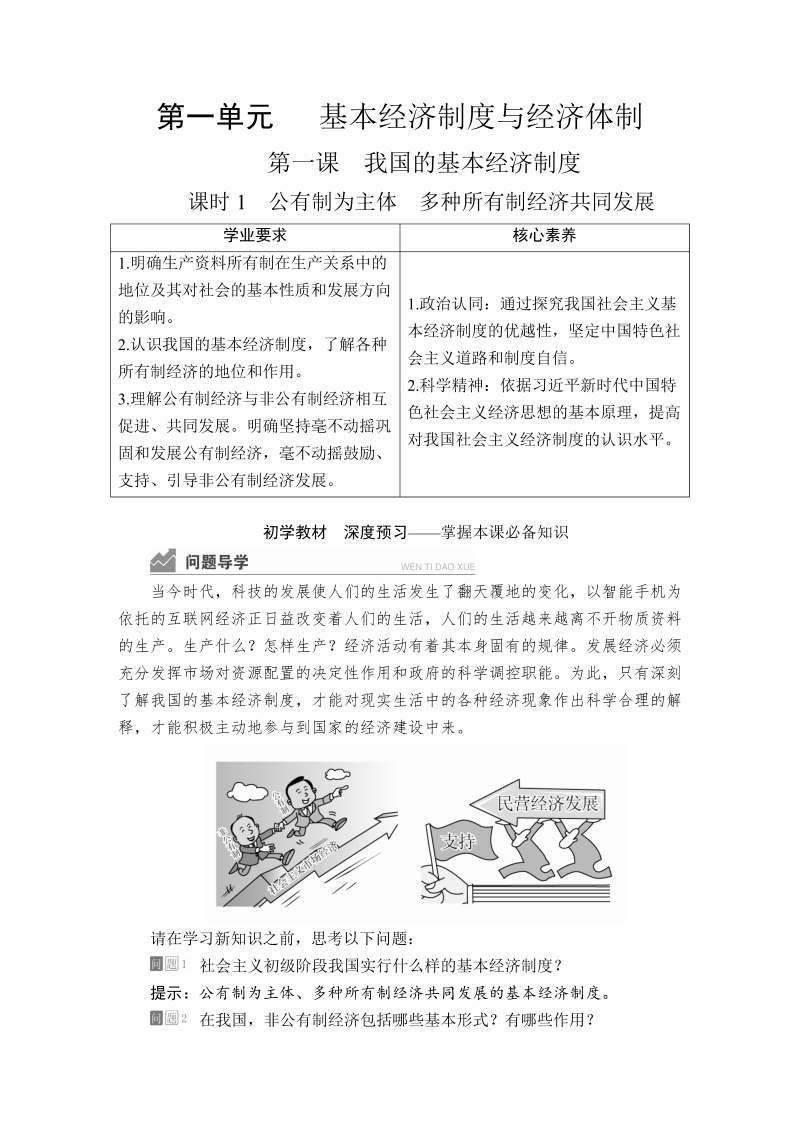 （新教材）人教部编版高中政治必修二同步导学教程必修2教师用书(完整word文档）_免费下载.doc