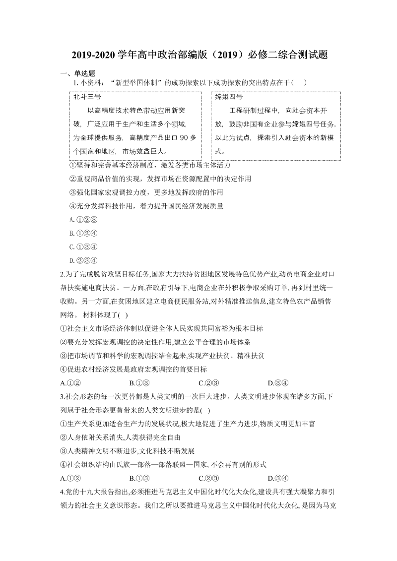 2019人教部编版高中政治必修二 综合测试题（含答案）.Doc