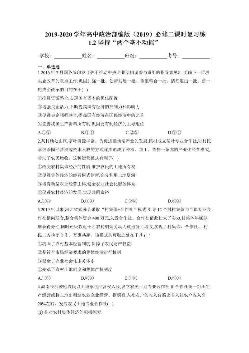 2019人教部编版高中政治必修二1.2 坚持“两个毫不动摇” (2)课时复习练(含答案).Doc