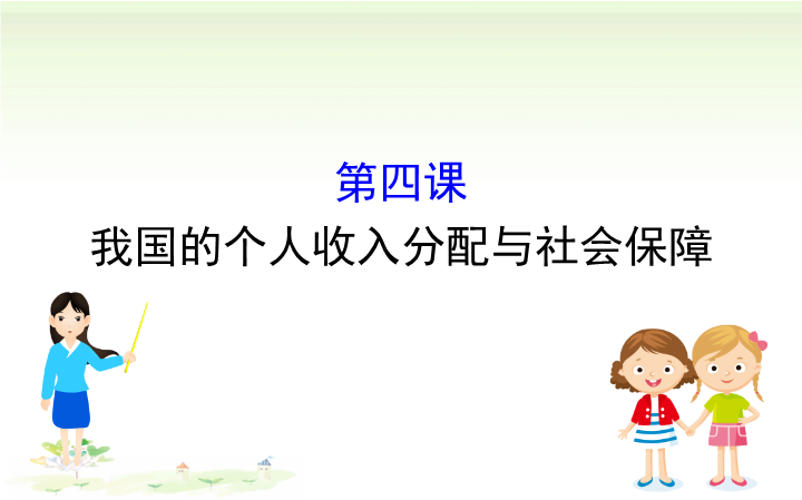 （新教材）【人教部编版】高中政治必修二2.4.1我国的个人收入分配与社会保障 复习课件.ppt