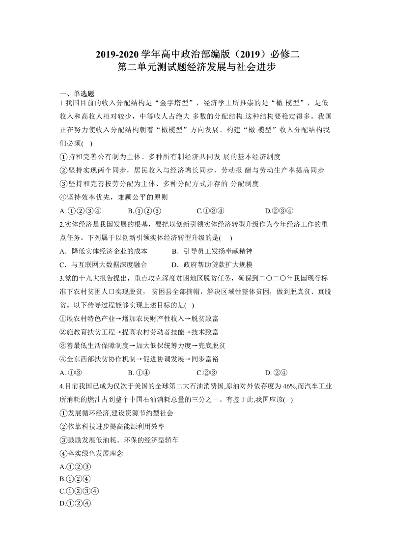 2019人教部编版高中政治必修二第二单元测试题（含答案）.Doc