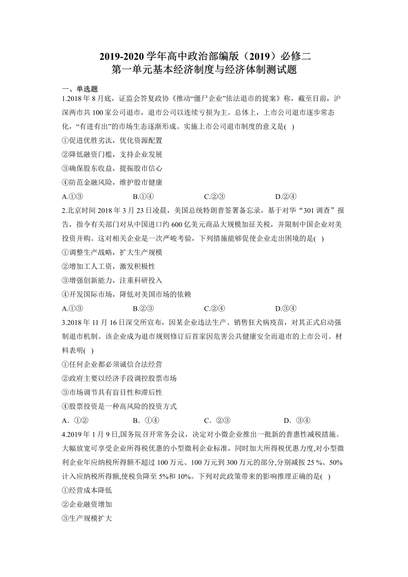 2019人教部编版高中政治必修二第一单元测试题（含答案）.Doc