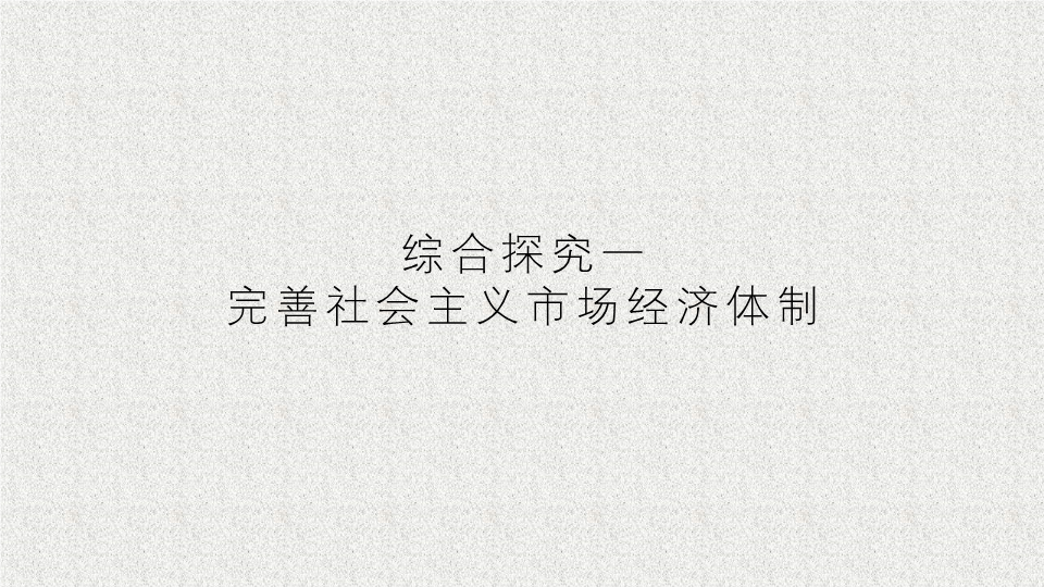 （新教材）人教部编版高中政治必修2 综合探究完 善社会主义市场经济体制 课件.ppt