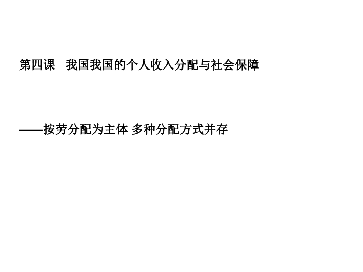 （新教材）人教部编版高中政治必修2经济与社会 第四课 我国我国的个人收入分配与社会保障 课件 .ppt