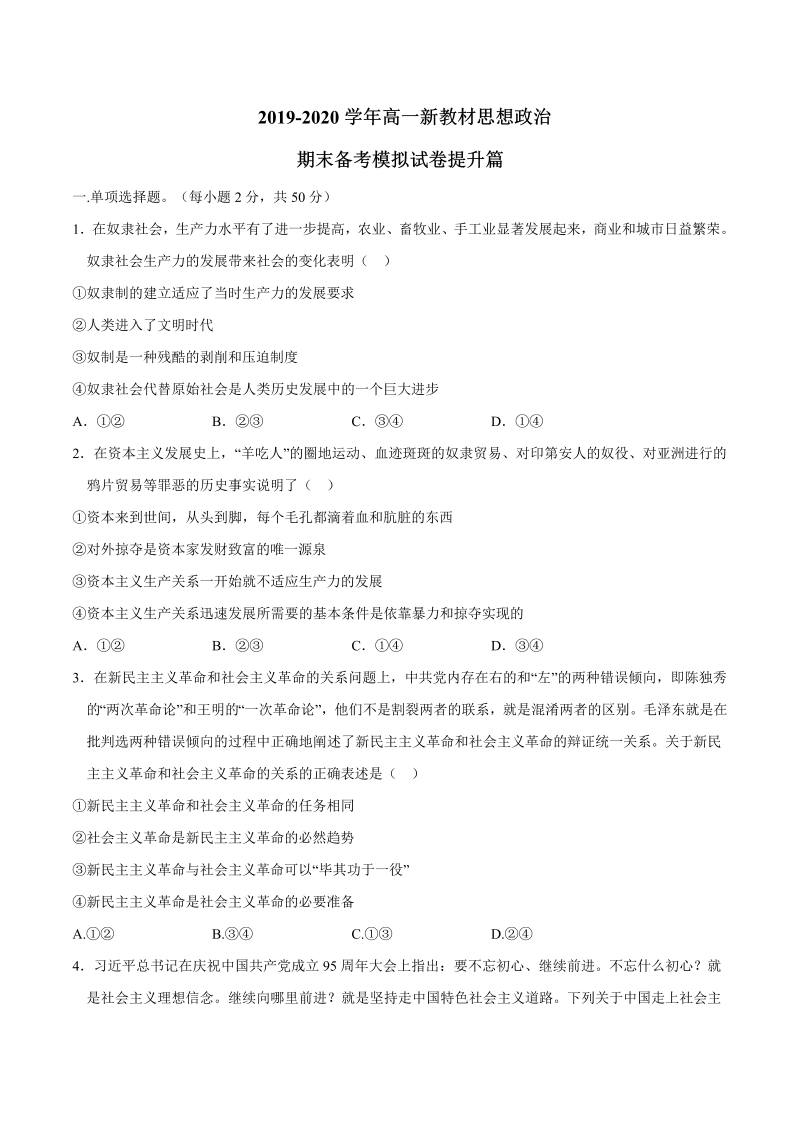 人教部编版高一政治必修2期末复习模拟题B卷（提高篇；原卷版+答案解析）.doc