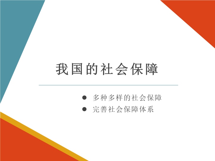 （新教材）人教部编版高中政治必修2经济与社会4.2 我国的社会保障 课件.ppt