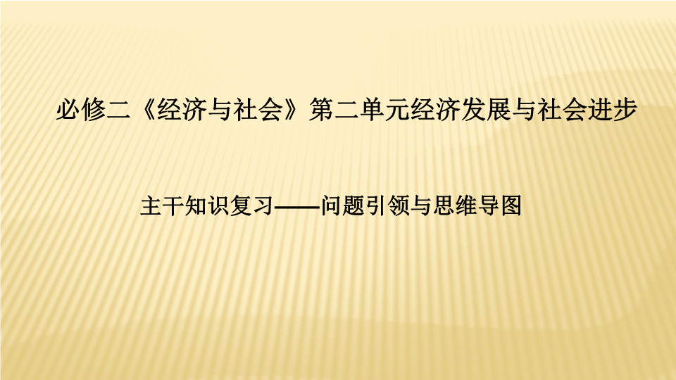 （新教材）人教部编版高中政治必修2经济与社会 第二单元经济发展与社会进步主干知识复习——问题引领与思维导图课件.pptx