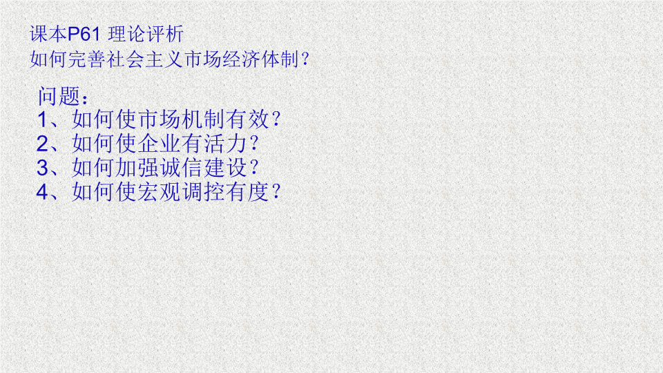 （新教材）人教部编版高中政治必修2经济与社会 综合探究完善社会主义市场经济体制 课件）.pptx