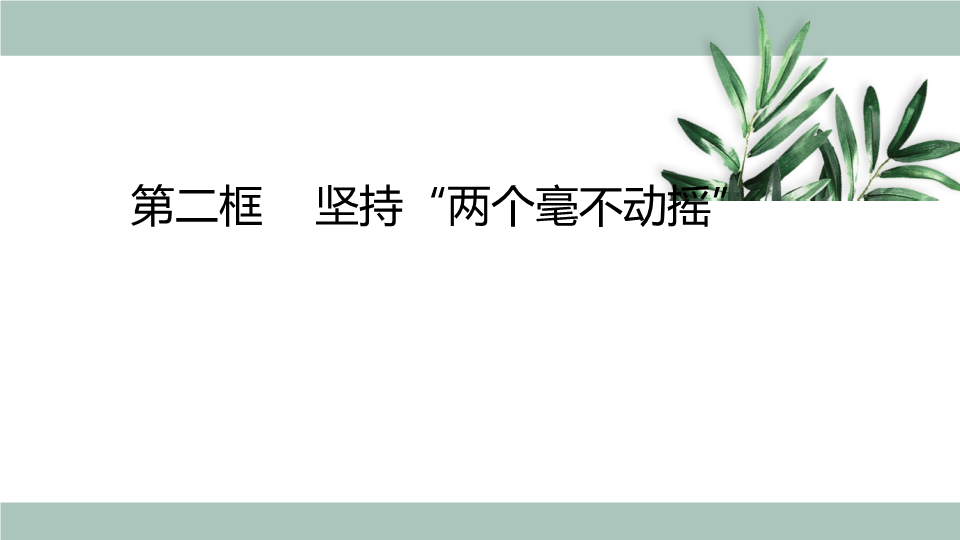 （新教材）人教部编版高中政治必修2经济与社会1.2坚持两个毫不动摇 课件（共16张PPT）.pptx