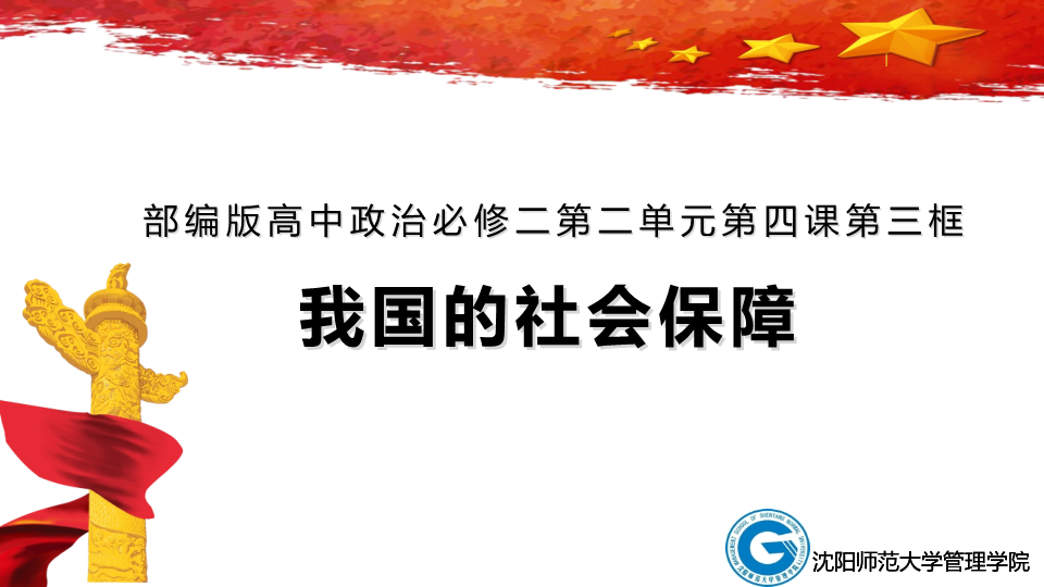 （新教材）人教部编版高中政治必修2经济与社会4.2 我国的社会保障 课件.pptx