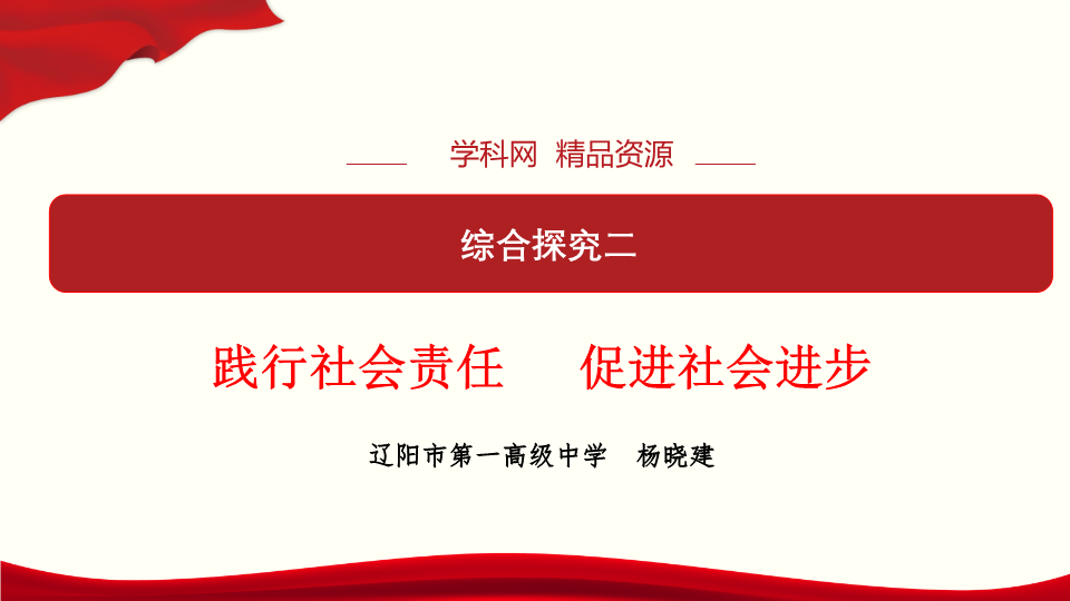 （新教材）人教统编版高中政治必修2经济与社会 综合探究二 践行社会责任 促进社会进步-优质课件.pptx