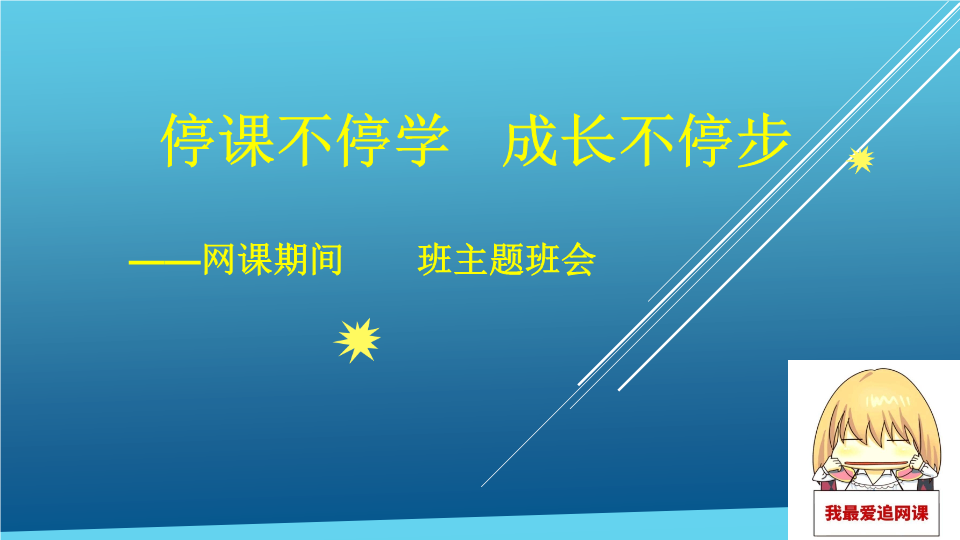 停课不停学成长不停步ppt课件2022年高二主题班会.pptx