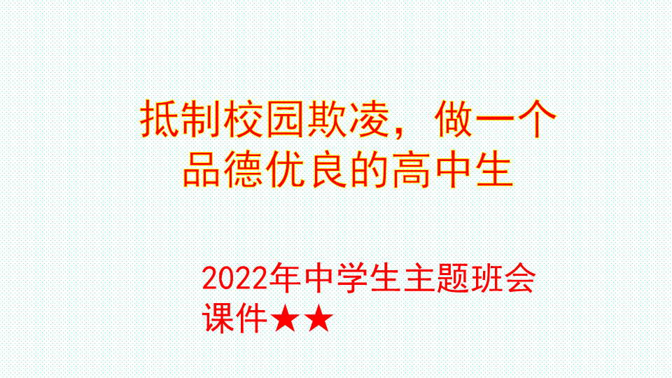 抵制校园欺凌,做一个品德优良的高中生ppt课件2022年预防校园欺凌主题班会.pptx