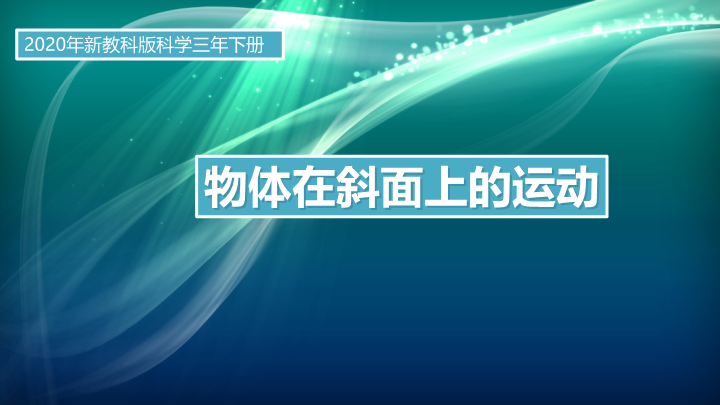 2020新教科版三年级下册科学1.4 物体在斜面上的运动 课件.pptx