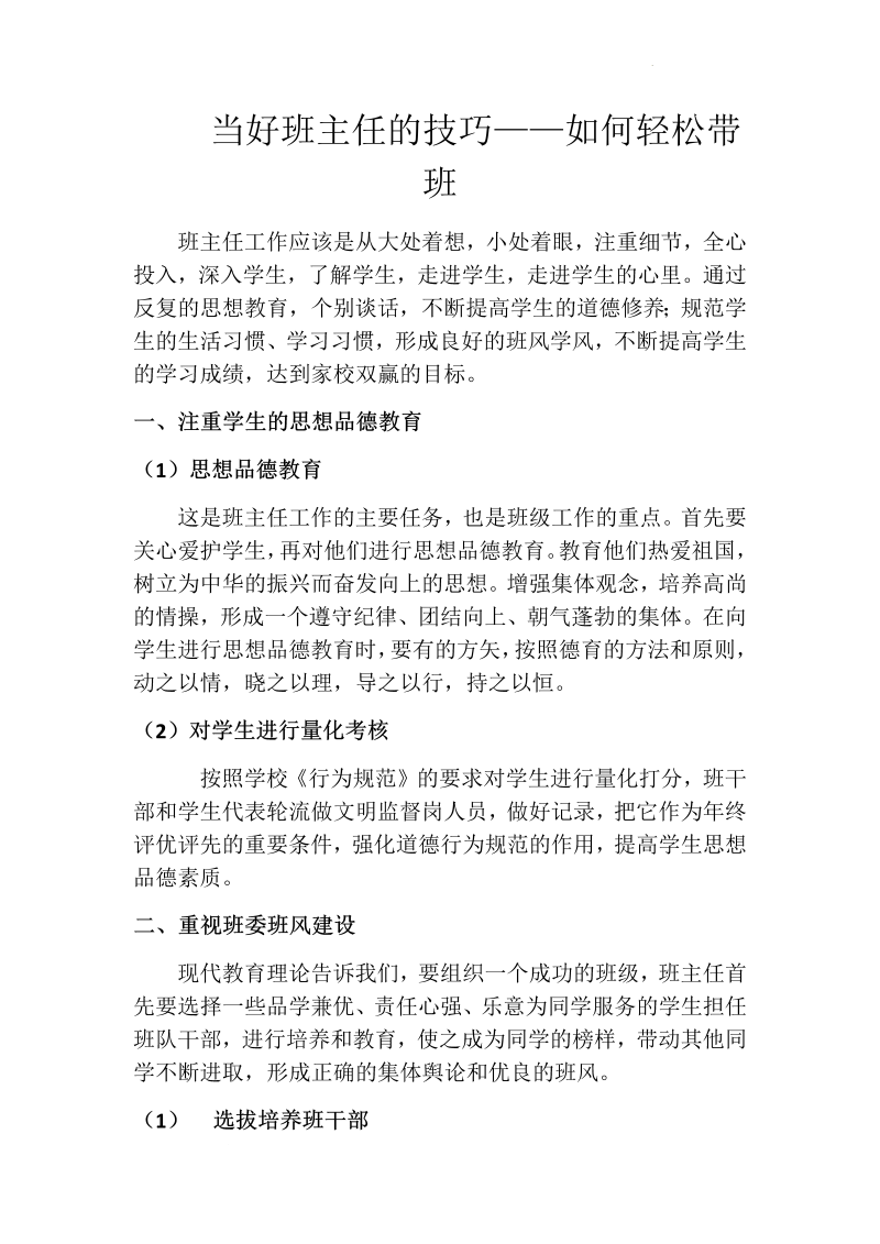 当好班主任的技巧——如何轻松带班-2022年高中班主任管理.docx