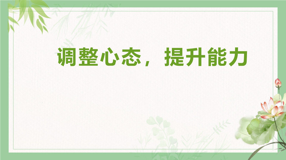 调整心态提升能力ppt课件-2022年高三心理健康主题班会.pptx