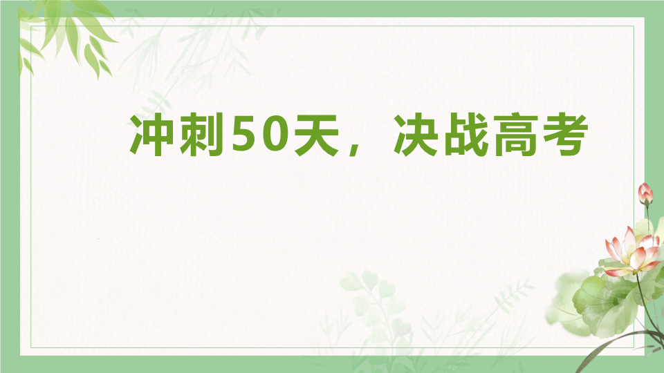 冲刺50天决战高考ppt课件2022届高三下学期主题班会.pptx