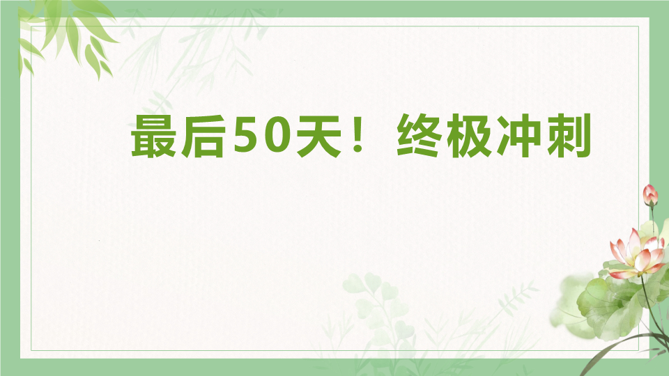 最后50天！终极冲刺ppt课件-2022届高三主题班会.pptx