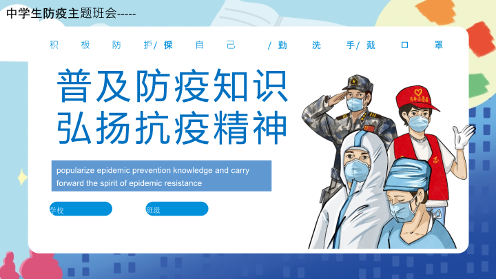 普及防疫知识弘扬抗疫精神ppt课件-2022年高中主题班会.pptx