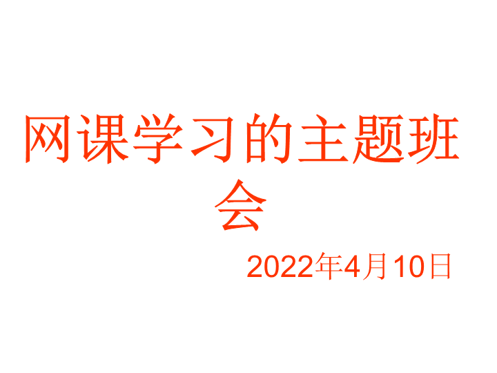 2022年高中网课学习主题班会ppt课件.pptx