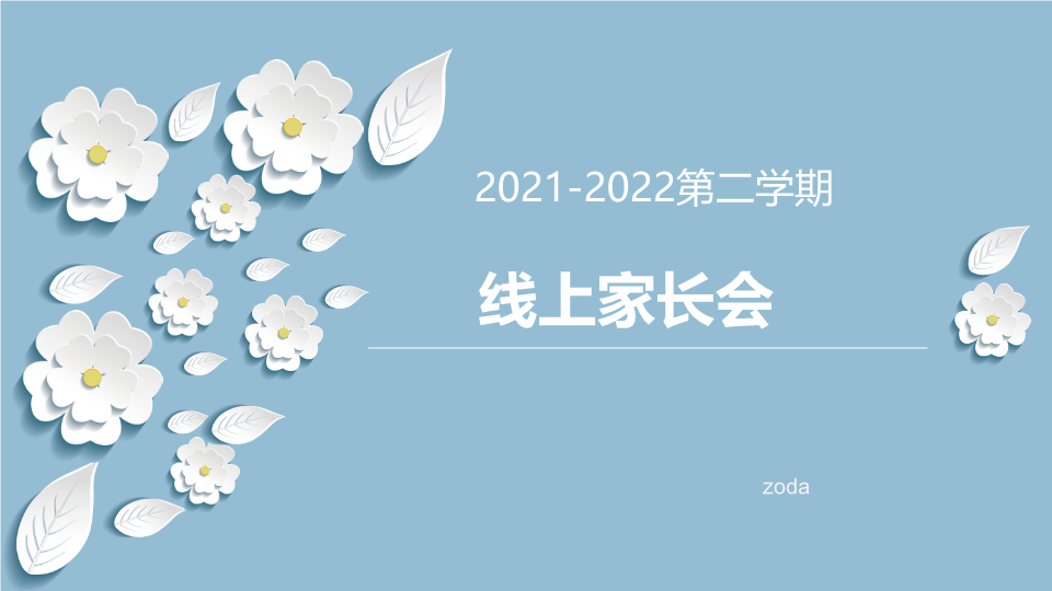 疫情期间线上家长会ppt课件2022年高中下学期线上家长会.pptx