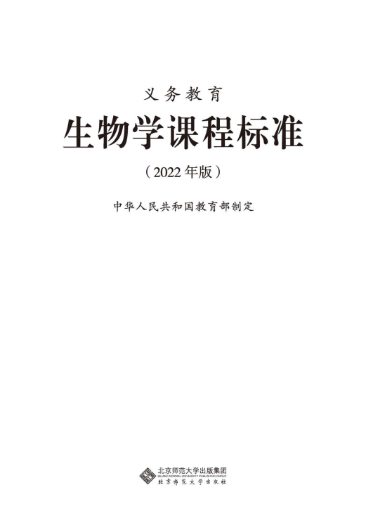 最新_(2022年版)义务教育《生物学》课程标准_(免费下载, PDF电子版).pdf