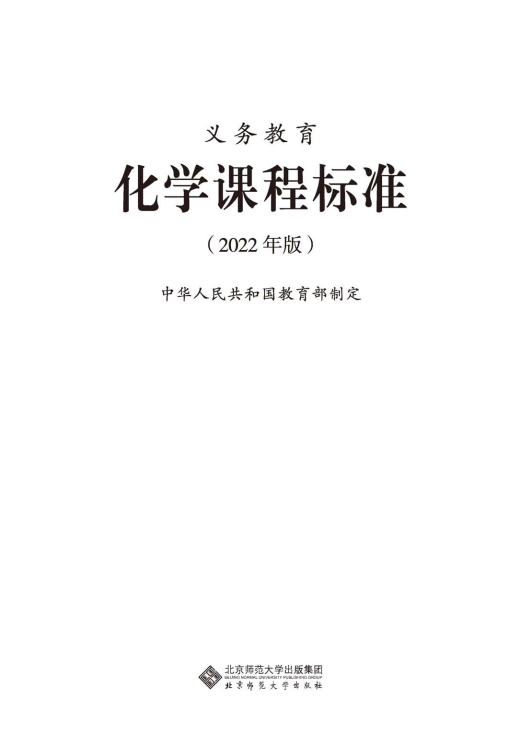 最新_(2022年版)义务教育《化学》课程标准_(免费下载, PDF电子版).pdf