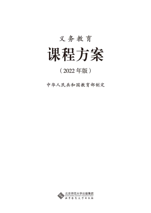 最新_(2022年版)义务教育课程方案_(免费下载, PDF电子版).pdf