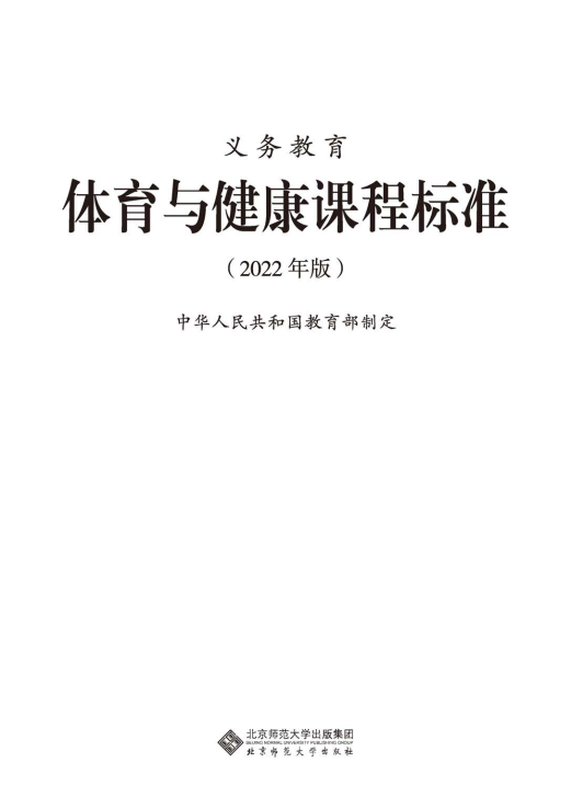 最新_(2022年版)义务教育《体育与健康》课程标准_(免费下载, PDF电子版).pdf