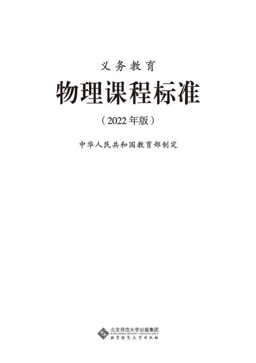 最新_(2022年版)义务教育《物理》课程标准_(免费下载, PDF电子版).pdf