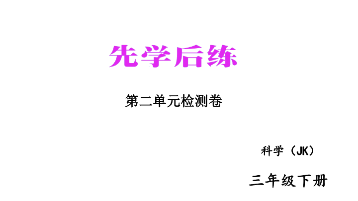 2020新教科版三年级下册科学第2单元检测卷 练习题课件（图片版）.ppt