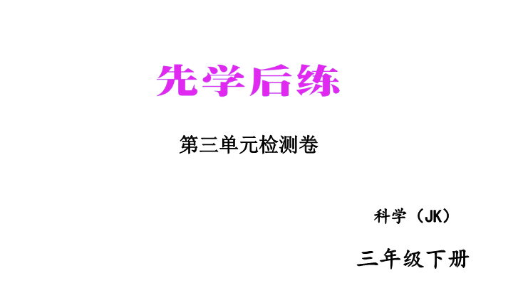 2020新教科版三年级下册科学第3单元检测卷 练习题课件（图片版）.ppt