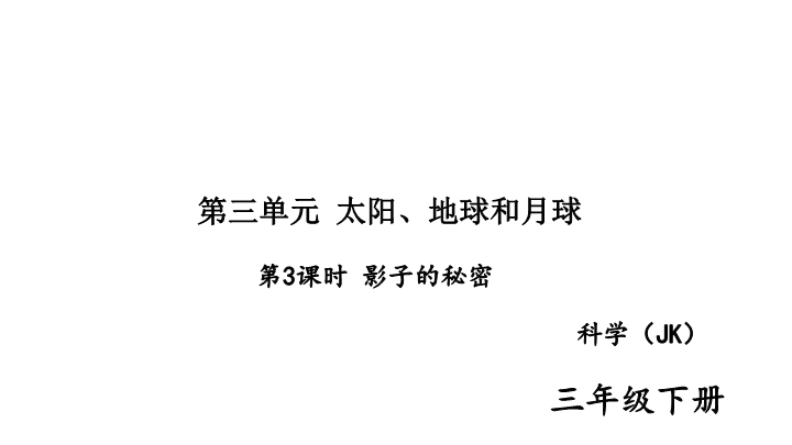 2020新教科版三年级下册科学第3课时 影子的秘密 练习题课件（图片版）.ppt