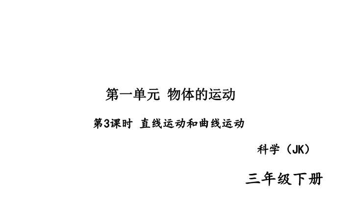 2020新教科版三年级下册科学第3课时 直线运动和曲线运动 练习题课件（图片版）.ppt