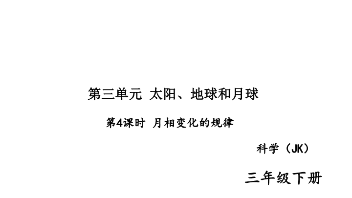 2020新教科版三年级下册科学第4课时 月相变化的规律 练习题课件（图片版）.ppt