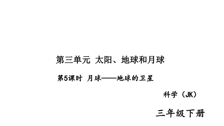 2020新教科版三年级下册科学第5课时 月球——地球的卫星 练习题课件（图片版）.ppt