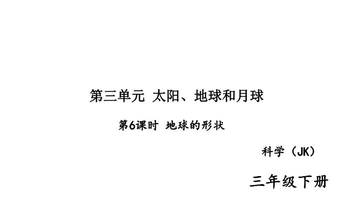 2020新教科版三年级下册科学第6课时 地球的形状 练习题课件（图片版）.ppt