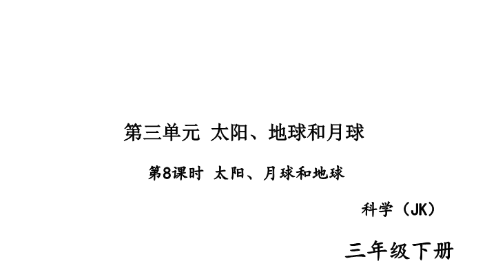 2020新教科版三年级下册科学第8课时 太阳、月球和地球 练习题课件（图片版）.ppt