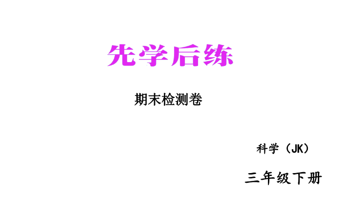 2020新教科版三年级下册科学期末检测卷 练习题课件（图片版）.ppt