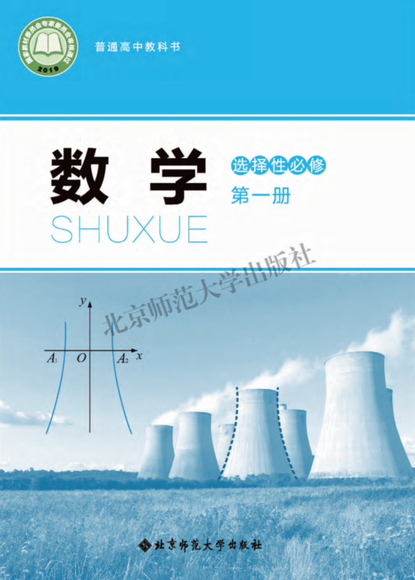 2019新版-北师大版普通高中教科书 数学 选择性必修第一册.pdf